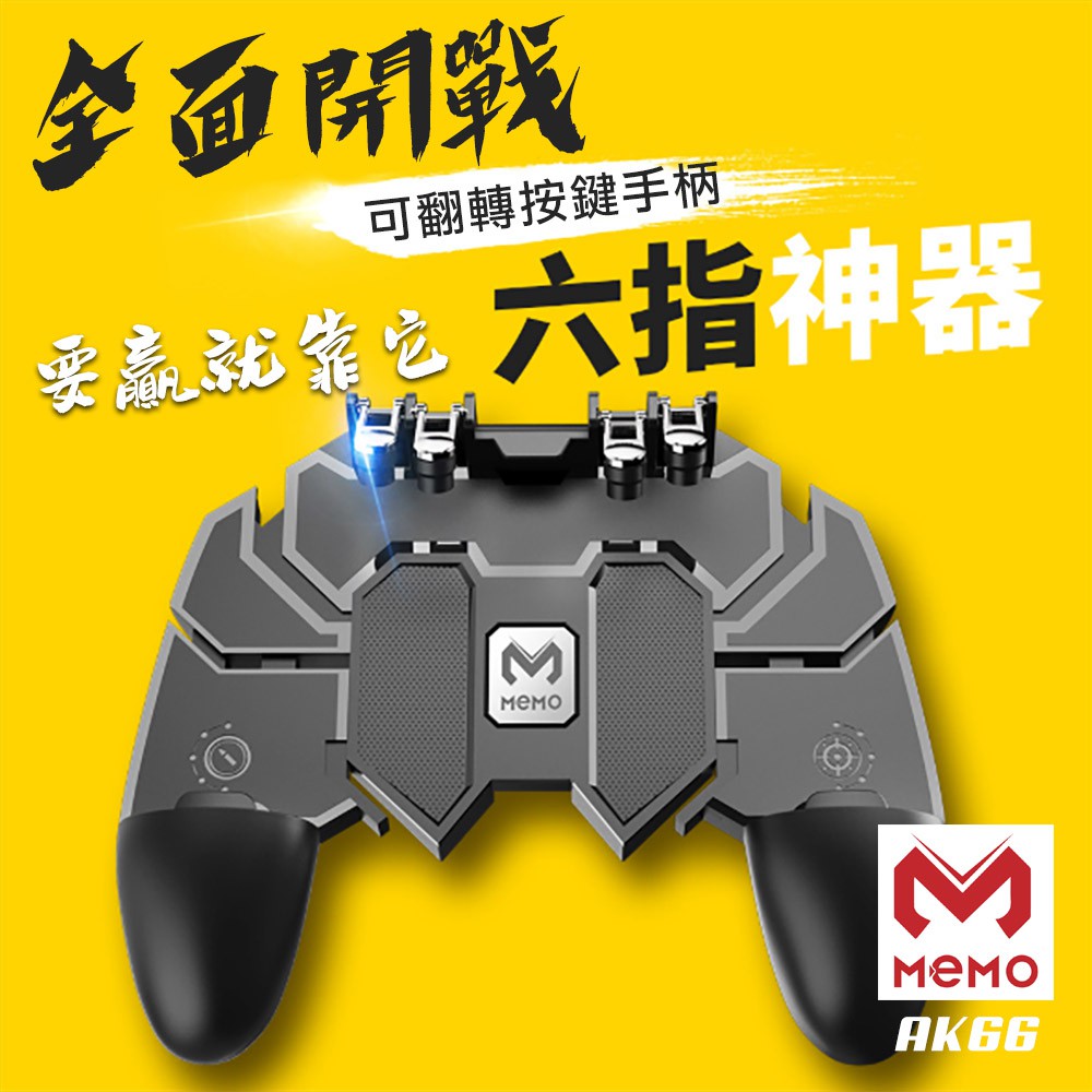 【MEMO】吃雞神器六指手機遊戲手柄 吃雞神器 吃雞 散熱手把 王者榮耀 絕地求生 吃雞外掛 吃雞手柄 66