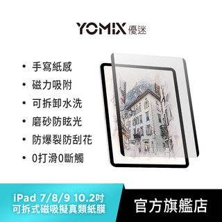 【YOMIX 優迷】Apple iPad 7/8/9 10.2吋類紙膜可拆式磁吸手繪擬真螢幕保護貼