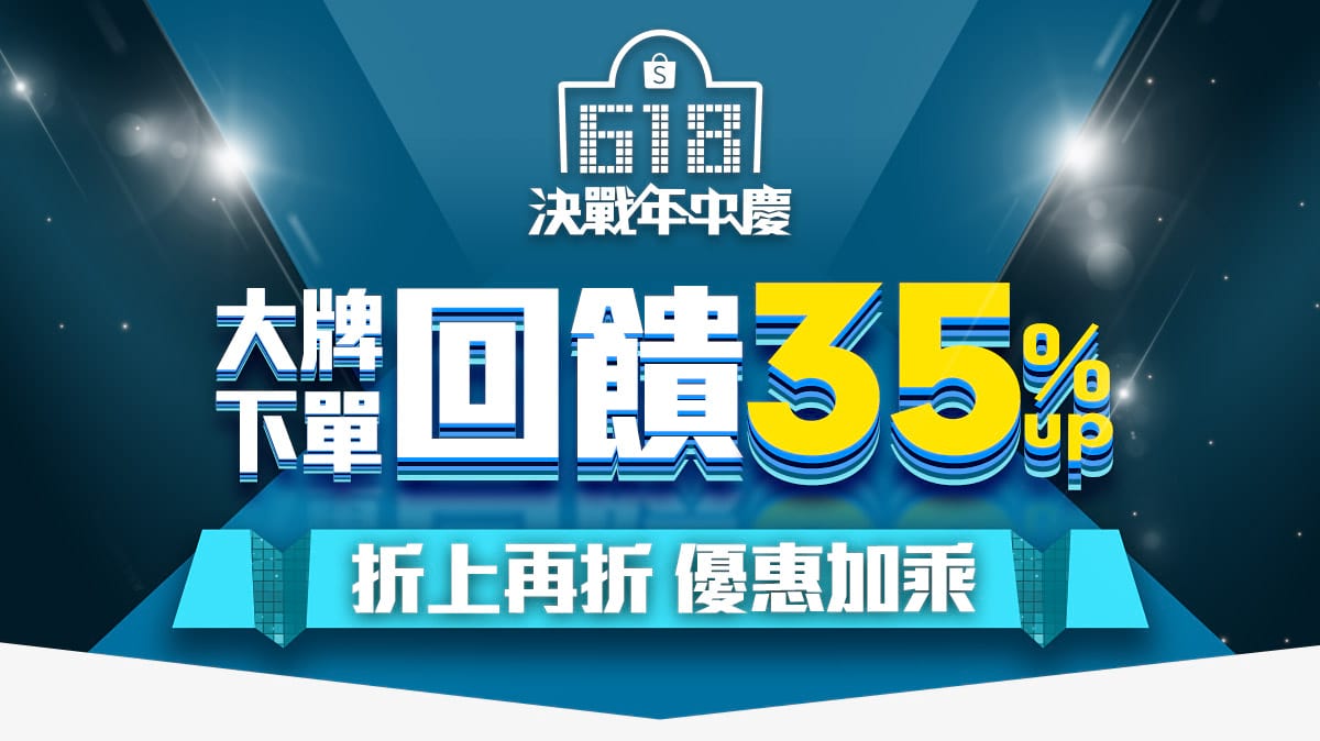 蝦皮 618 年中慶優惠懶人包！PTT 網友攻略：必搶折價券、Switch、AirPods…