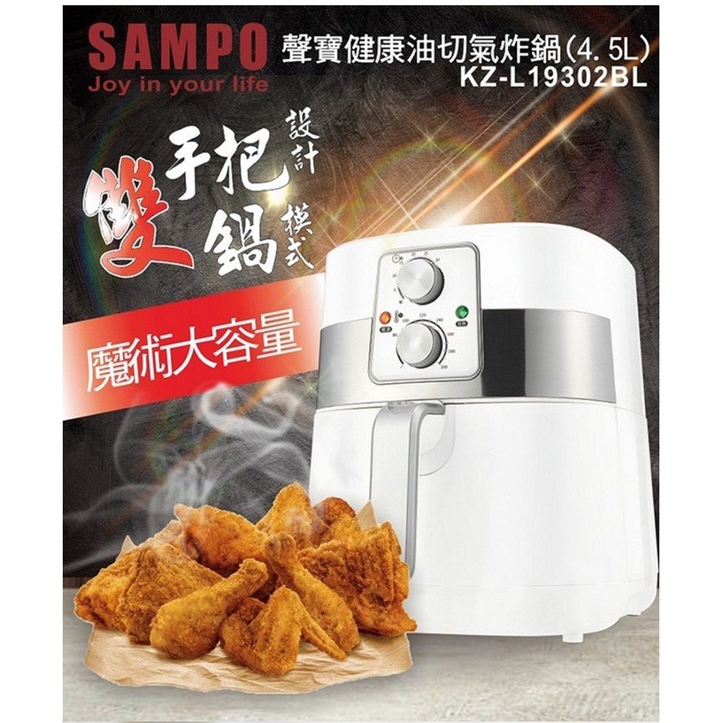虹華數位 ㊣ 台灣公司貨 SAMPO 聲寶 4.5L 健康 油切 氣炸鍋 KZ-L19302BL 油切氣炸鍋