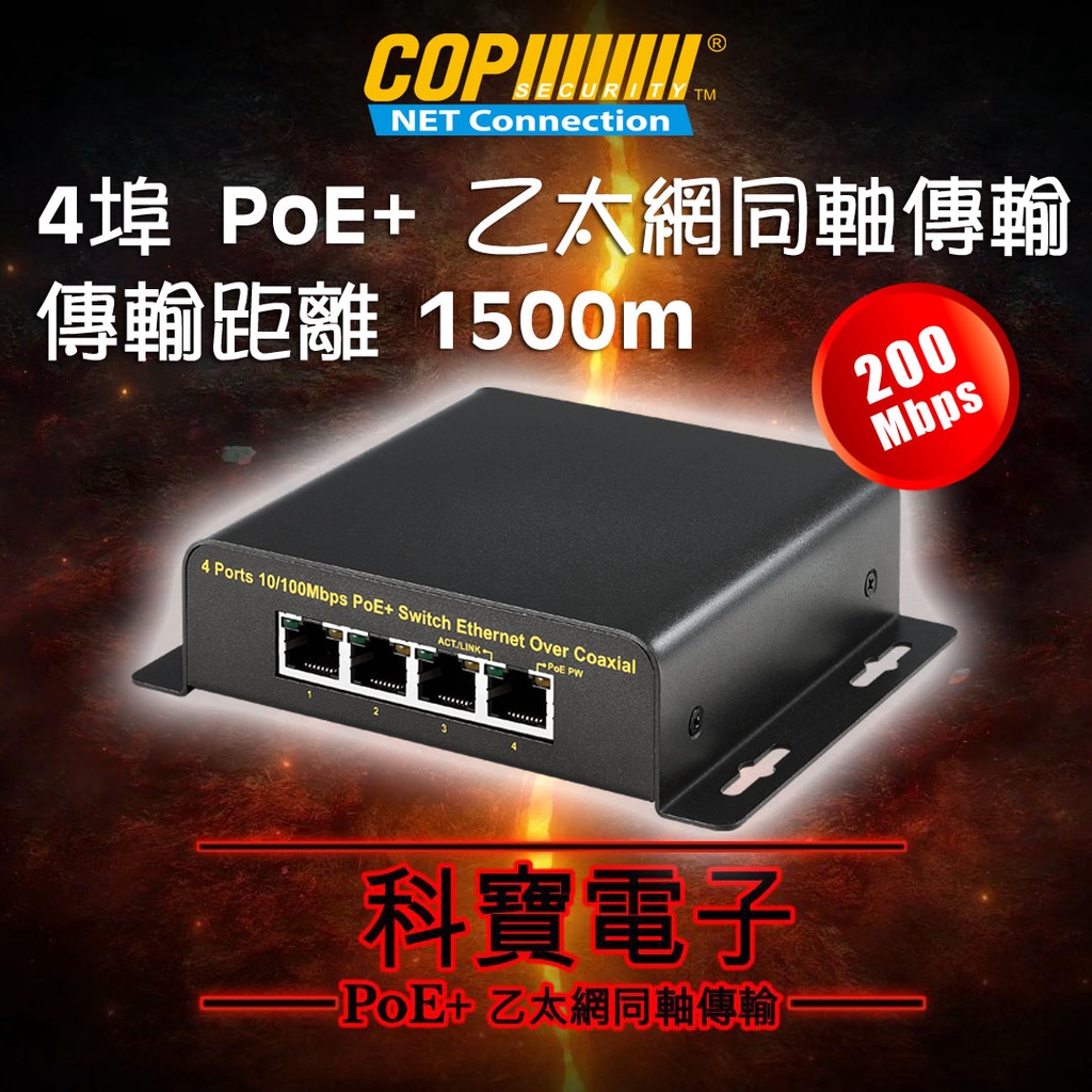 4埠 PoE+ 乙太網同軸傳輸 (200Mbps) EA-EOC401