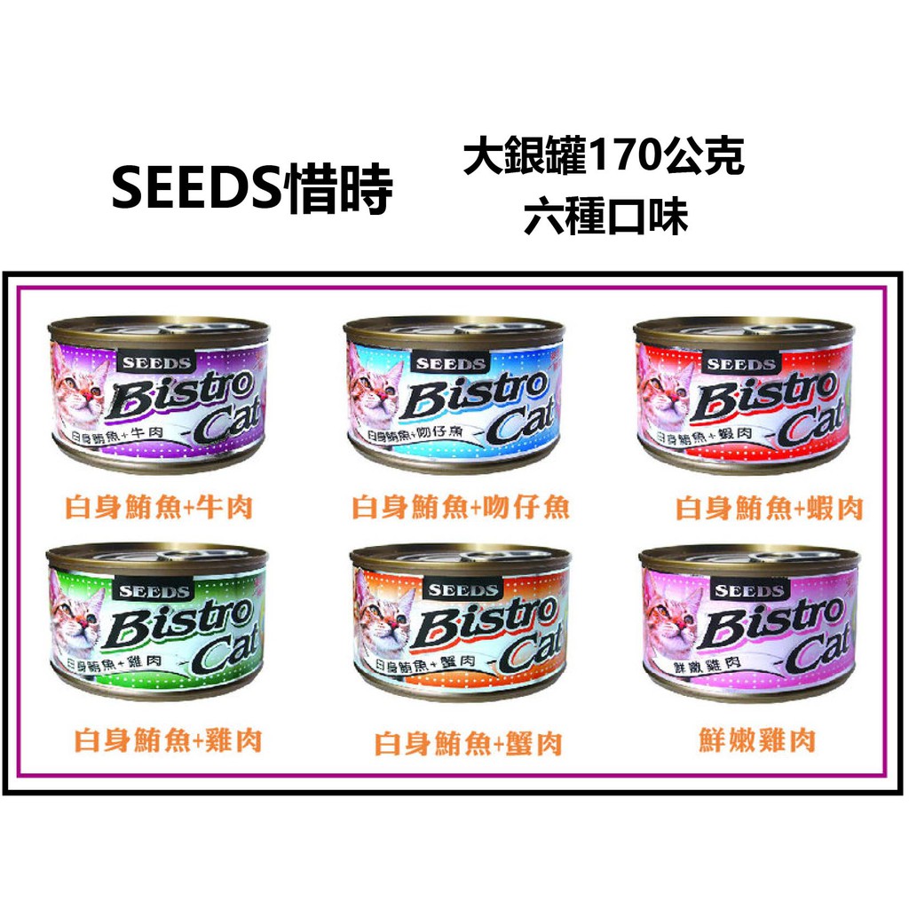 SEEDS 惜時 貓罐頭 大銀 Bistro Cat 特級銀貓大罐 大銀罐 170g 貓餐盒 貓餐包 貓罐