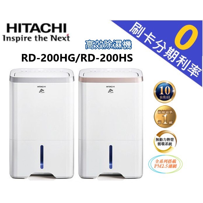 補助900元【現貨自取9900元】 日立 10L 除濕機 RD-200HG / RD-200HS