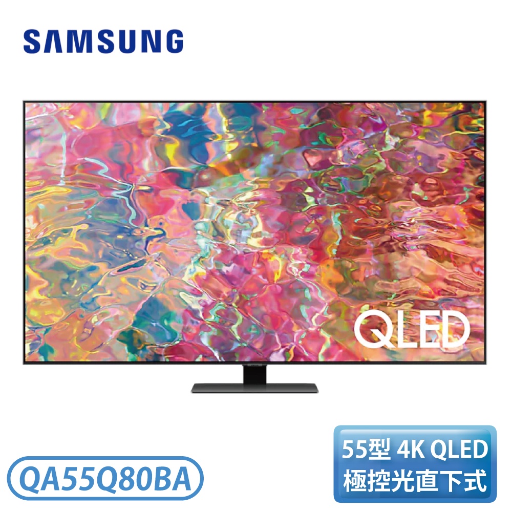 【不含安裝】［SAMSUNG 三星］55型 QLED 量子電視 QA55Q80BAWXZW