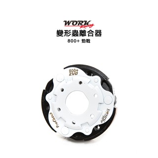 Workracing 變形蟲 離合器 勁戰800+ / SMAX 另有其他車系