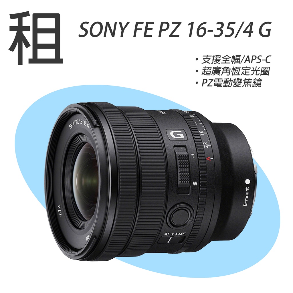 台北/東區 租 SONY FE PZ 16-35mm F4 G SELP1635G 電動變焦 另有70-200G F4