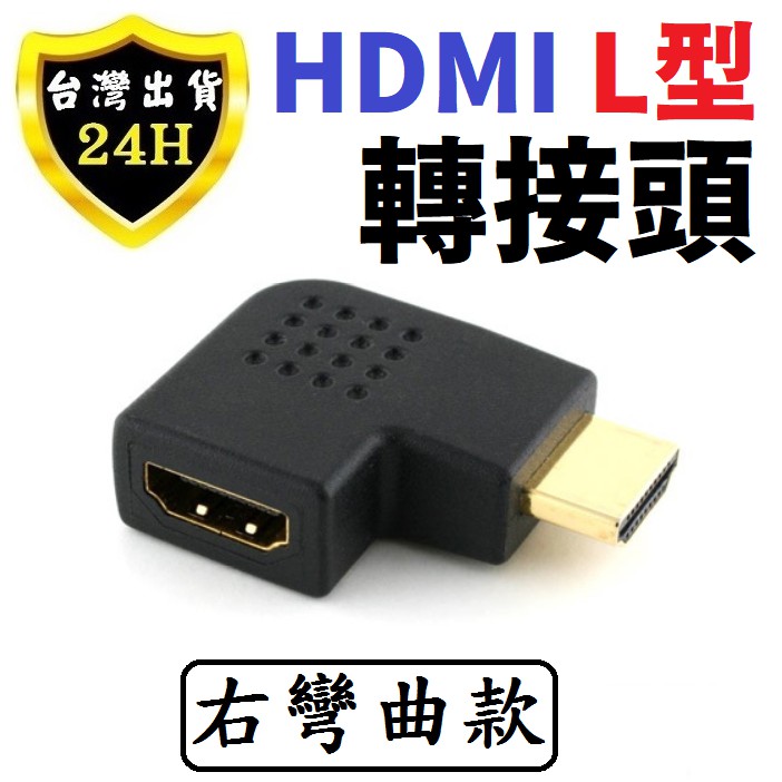 HDMI 轉接頭 轉接器 L型 彎頭 直角 HDMI 連接 傳輸 線 延長 延伸 轉接 向右 右彎 HDMI 線