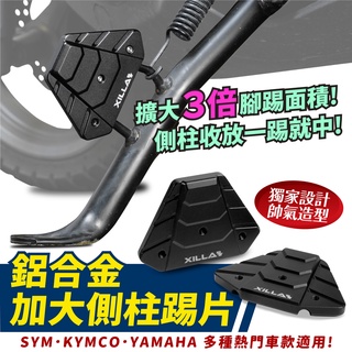 Xilla 鋁合金加大側柱踢片 BWS AUGUR DRG MMBCU CLBCU 側柱踢 盲踢必中 輕鬆駐車 改裝