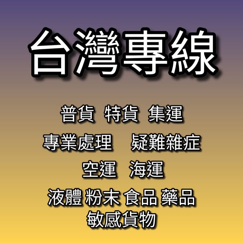代買代購回台物流卡關處理大陸香港到臺灣空運海運普貨特貨國際快遞集貨轉寄機船海快倉儲庫淘寶掏拼多多閒閑魚平台
