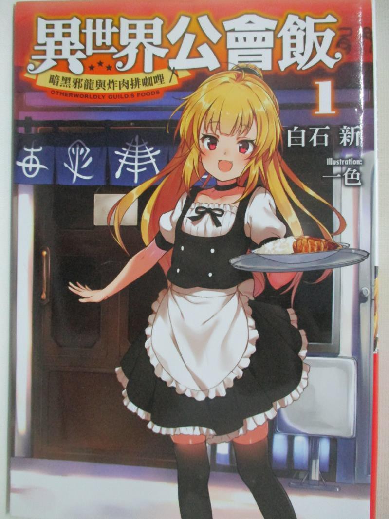 異世界公會飯 01 暗黑邪龍與炸肉排咖哩 白石新 Shaunten 書寶二手書t2 一般小說 Im1 蝦皮購物