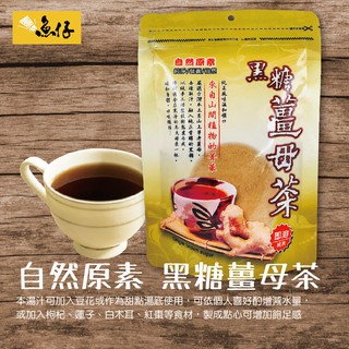 【魚仔團購】自然原素 黑糖 薑母茶 薑茶 即溶 純素 240g 夾鏈袋