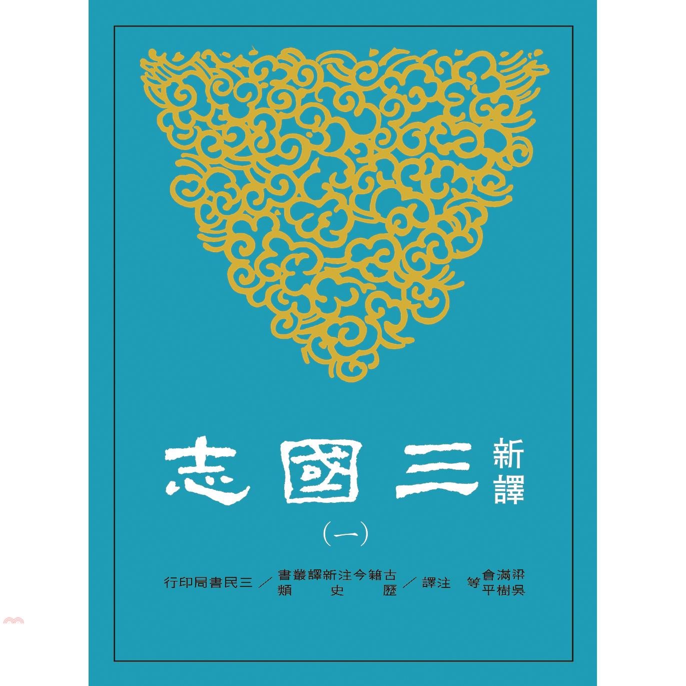 新譯三國志(一)魏書一