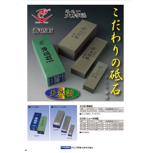 日本第一品牌NANIWA蝦印蝦牌 天然青砥石(限定款) 天然石材的複製還原"西滿鐵店舖"特選