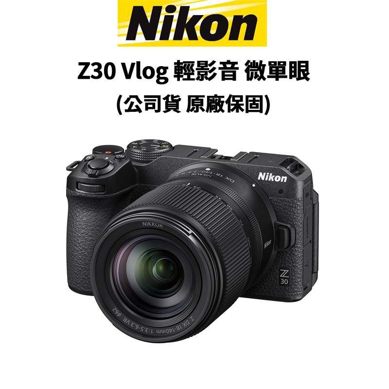 NIKON Z30 ZDX 16-50mm f3.5-6.3 單機身 / 單鏡組 / 雙鏡組(公司貨) 廠商直送
