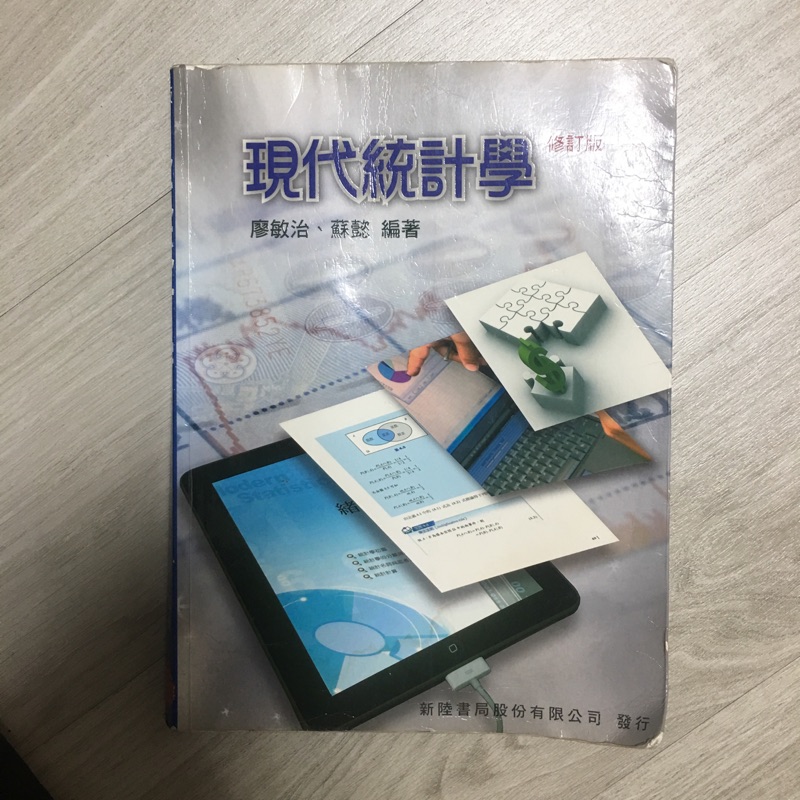 《二手書》 新陸書局-現代統計學 修訂版