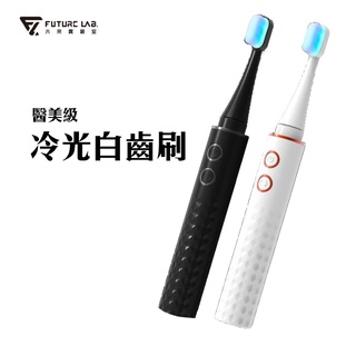 現貨 領券折150『未來實驗室 Cold White 冷光白齒刷』電動牙刷 牙齒美白 潔牙 冷光 超音波 防水