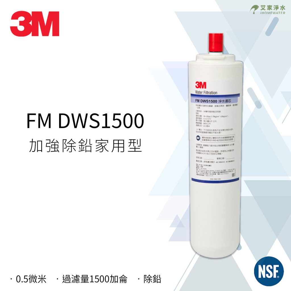 -艾家淨水-【附發票】【請先詳閱內容!】 3M濾水器 FM DWS1500 DWS 1500 高效除鉛活性碳