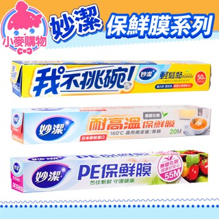 妙潔 PE保鮮膜 30cm x 55M 食品包裝 冷藏 保鮮 廚房 食物保鮮 廚房用品 【小麥購物】 【B067】