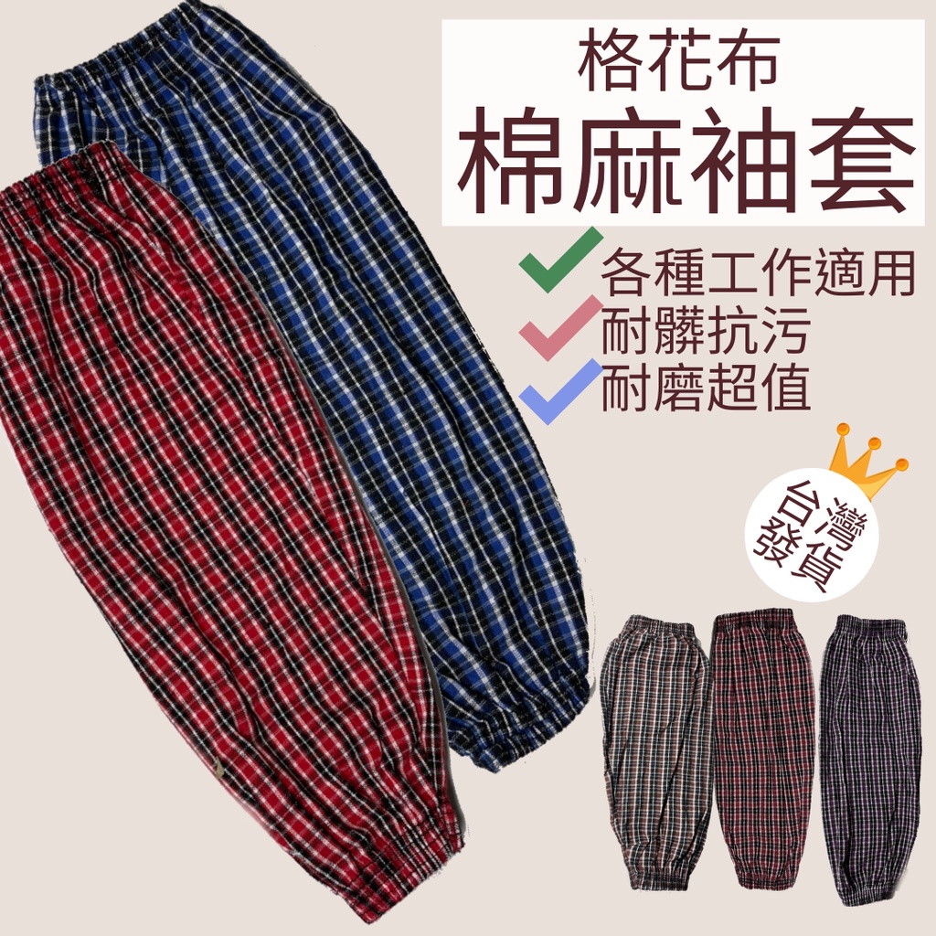 ⚡台灣出貨⚡棉麻工作袖套 格紋袖套 粗布袖套 圍裙先生
