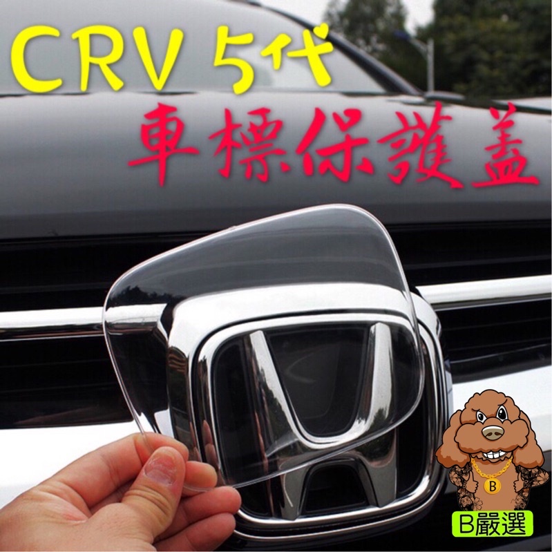 Honda CRV5 （防霧款）前後車標保護蓋 車標保護殼（CRV 5代 本田）