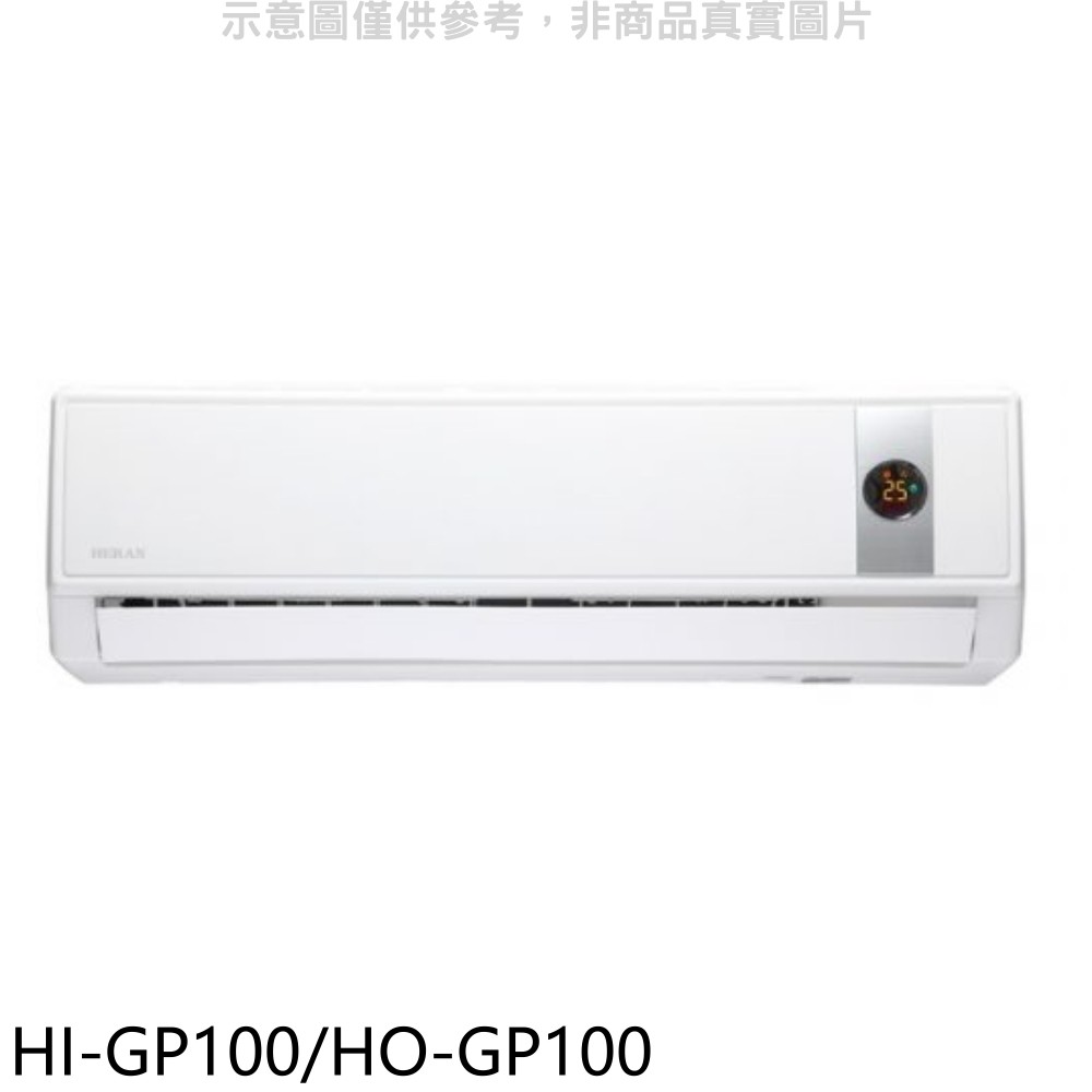 禾聯變頻分離式冷氣16坪HI-GP100/HO-GP100標準安裝三年安裝保固 大型配送