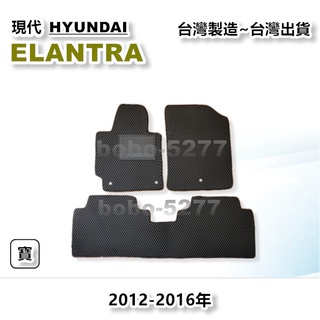 ELANTRA 2012-2016年【台灣製造】汽車腳踏墊 汽車後廂墊 專車專用 寶寶汽車用品 HYUNDAI 現代系列