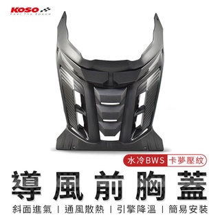 KOSO | 導風前胸蓋 安裝簡易 卡夢壓紋 進氣 導風 前胸蓋 胸蓋 專用 水冷BWS 水冷B BWS 125 七期