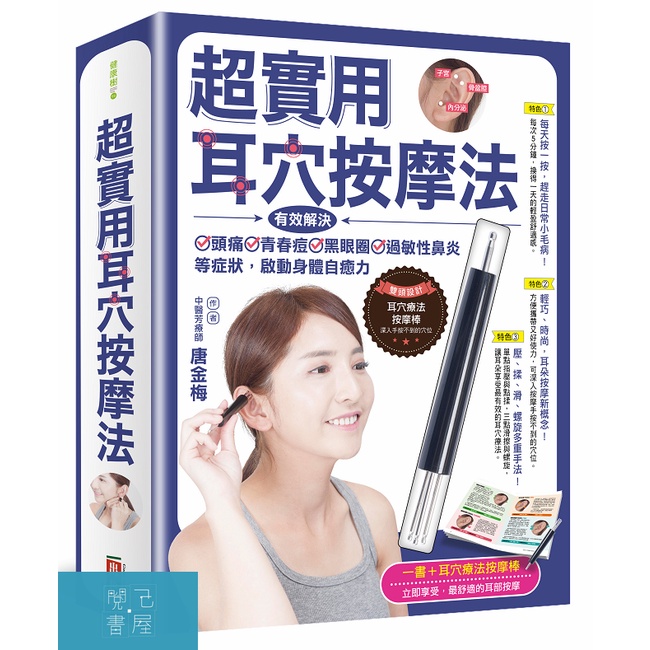 超實用耳穴按摩法：有效解決頭痛、青春痘、黑眼圈、過敏性鼻炎等症狀，啟動身體自癒力