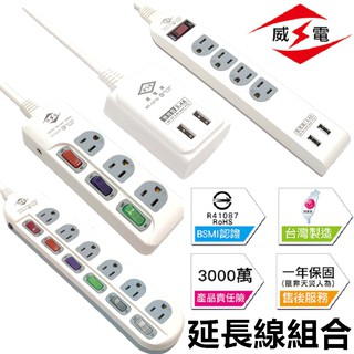 《臺灣製造》 威電延長線 6切6座延長線 出國延長線 延長線 電腦延長線 耐熱防火 威電 插座 延長線插座 插座延長線