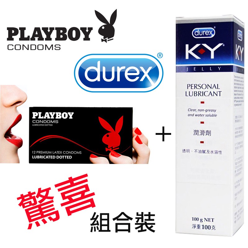 目前皆完售 PlayBoy 保險套12入/盒（潤滑、草莓、顆粒） ＋杜蕾斯 Durex KY 潤滑劑 100g