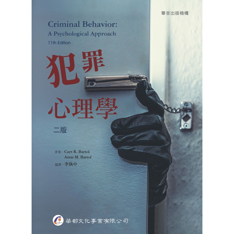 犯罪心理學（2版）[95折]11100865031 TAAZE讀冊生活網路書店