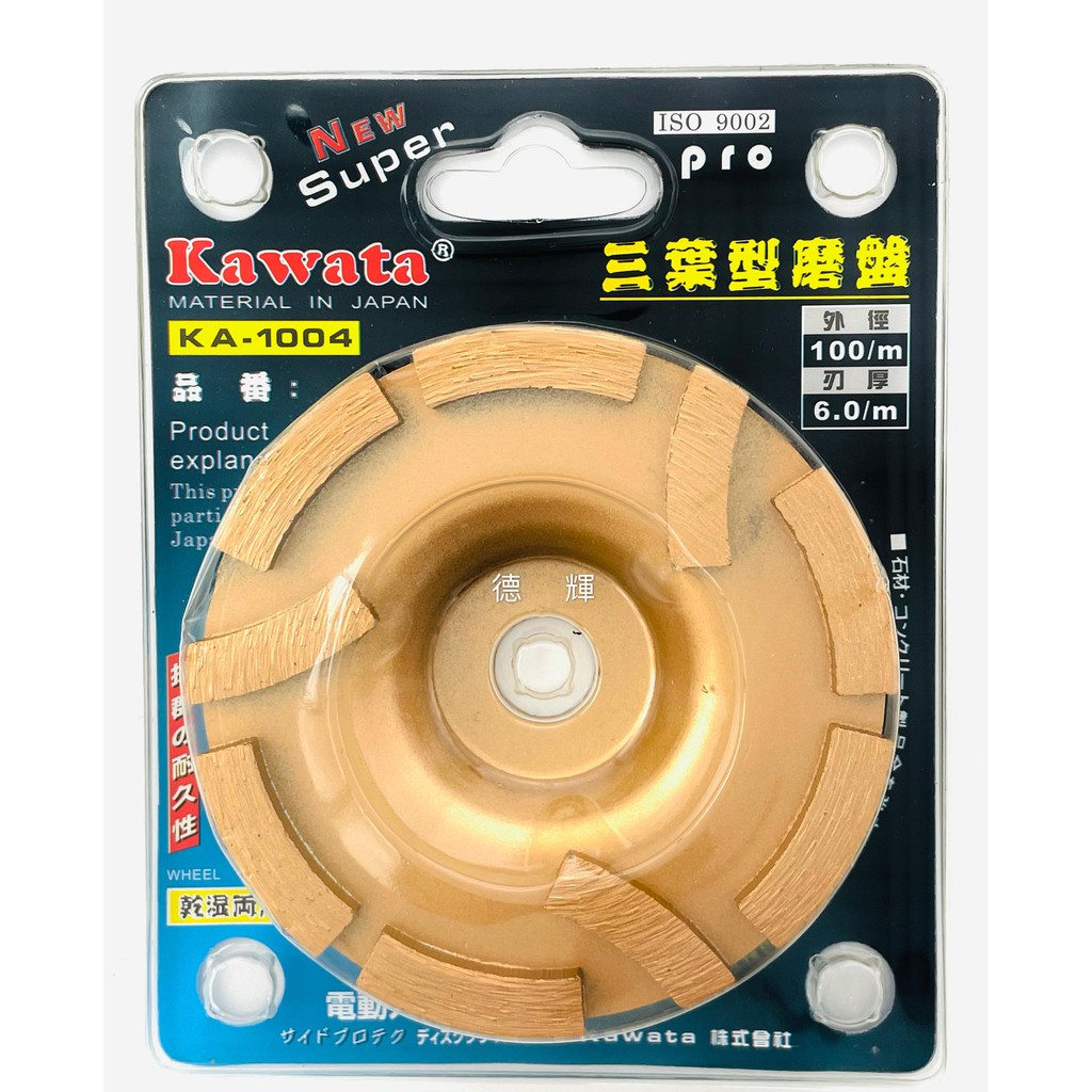 「德輝五金」KAWATA 4吋鑽石磨盤 (三葉型) 乾濕兩用 渦輪鑽石磨盤 三葉磨盤 花崗石 大理石 研磨盤