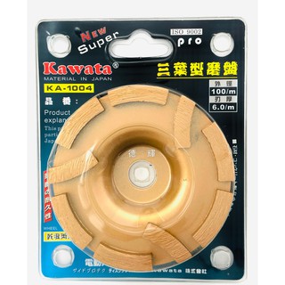 「德輝五金」kawata 4吋鑽石磨盤 (三葉型) 乾濕兩用 渦輪鑽石磨盤 三葉磨盤 花崗石 大理石 研磨盤