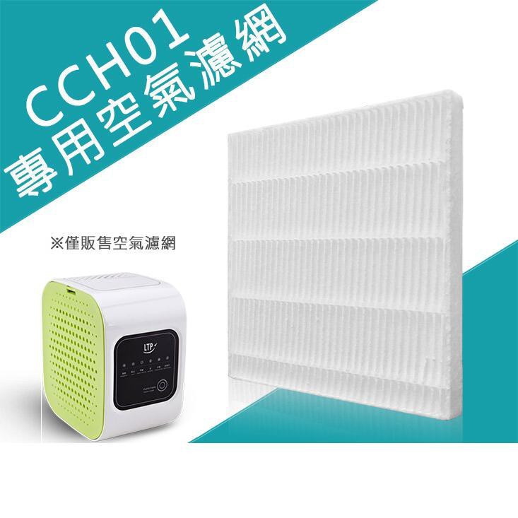 【含發票+現貨】CCH01 空氣清淨器專用 濾網 【綠洲數位】