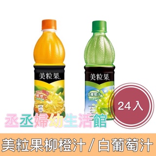 美粒果 白葡萄汁寶特瓶450ml(24入/箱) 果汁 美粒果柳橙果汁