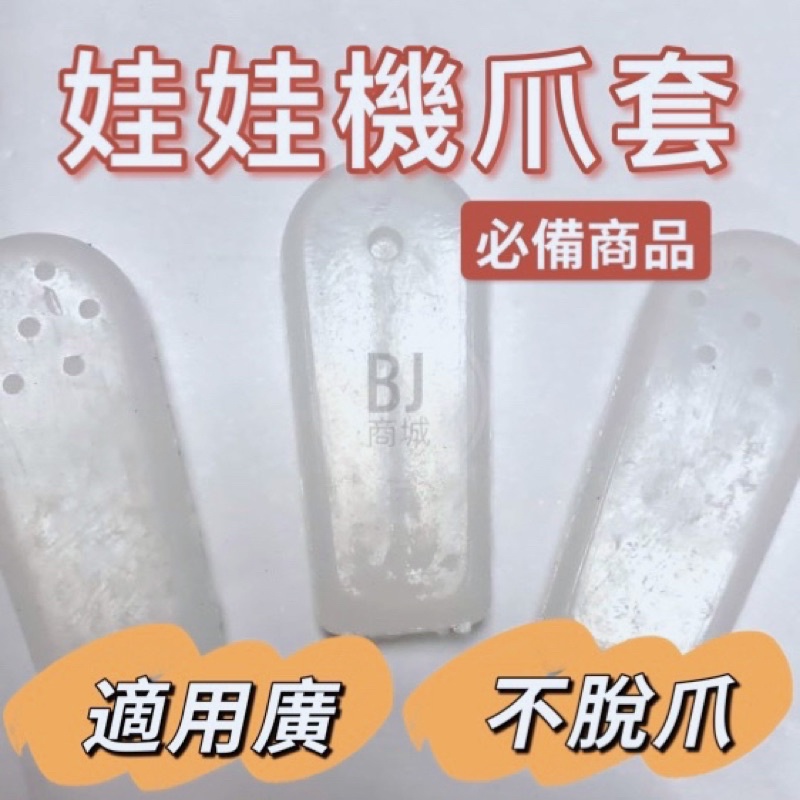 [BJ商城］台灣現貨🇹🇼娃娃機 專用通用透明爪套 2號爪 小爪 大爪3號爪