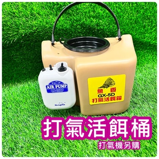 快速出貨丸七釣具小幫手-魚香 GX-5D 打氣活餌箱 活魚 養蝦桶 前打 活餌桶 打氣 扣幫浦打氣