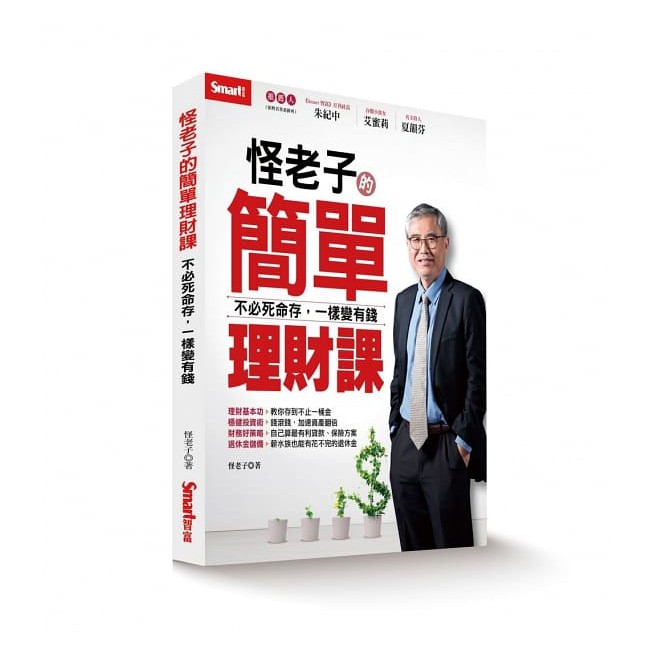 複利達人 怪老子獻給初學者的理財書不必死命存 也能變有錢introduction All Character 蝦皮購物