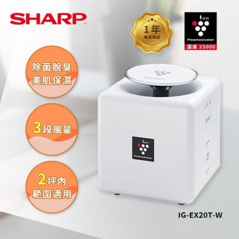 SHARP 夏普 自動除菌離子產生器 IG-EX20T-W