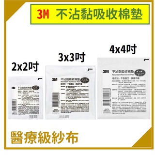 3M 不沾黏傷口棉墊 2吋 3吋 4吋