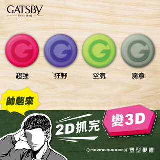 現貨正品24H出貨 日本原廠正貨 GATSBY 超強髮臘 塑型 造型 髮泥 定型 造型噴霧 慕絲 髮雕霜