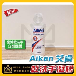 🔥現貨🔥 Aiken 艾肯 乾洗手凝膠 免沖洗潔手凝膠 100ml 免沖洗 潔手凝膠 抗菌 清潔 防護 抗菌潔手乳