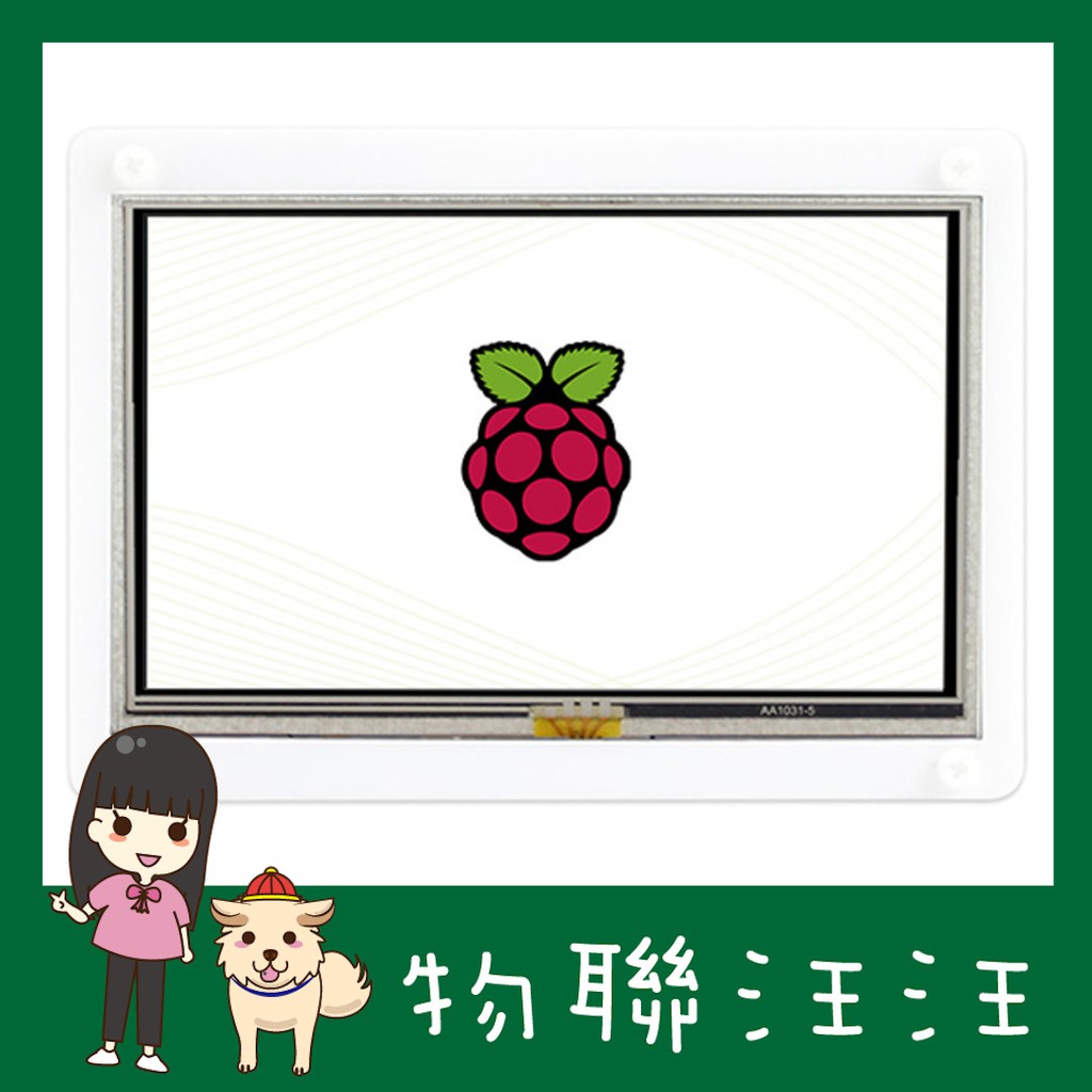 [物聯汪汪] 含稅附發票~微雪正品樹莓派 5" 寸吋電阻 HDMI LCD 800×480 (帶黑白外殼)螢幕顯示器