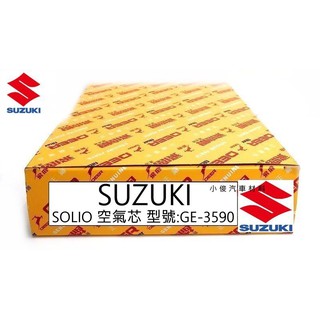 昇鈺企業行 SUZUKI SOLIO 飛鹿 空氣芯 空氣濾芯 GE-3590
