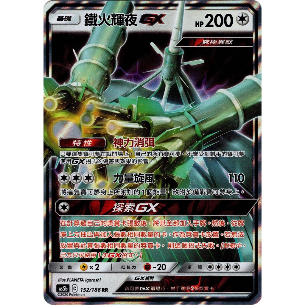 【海線TCG】PTCG中文版 鐵火輝夜GX RR AS5b 152/186