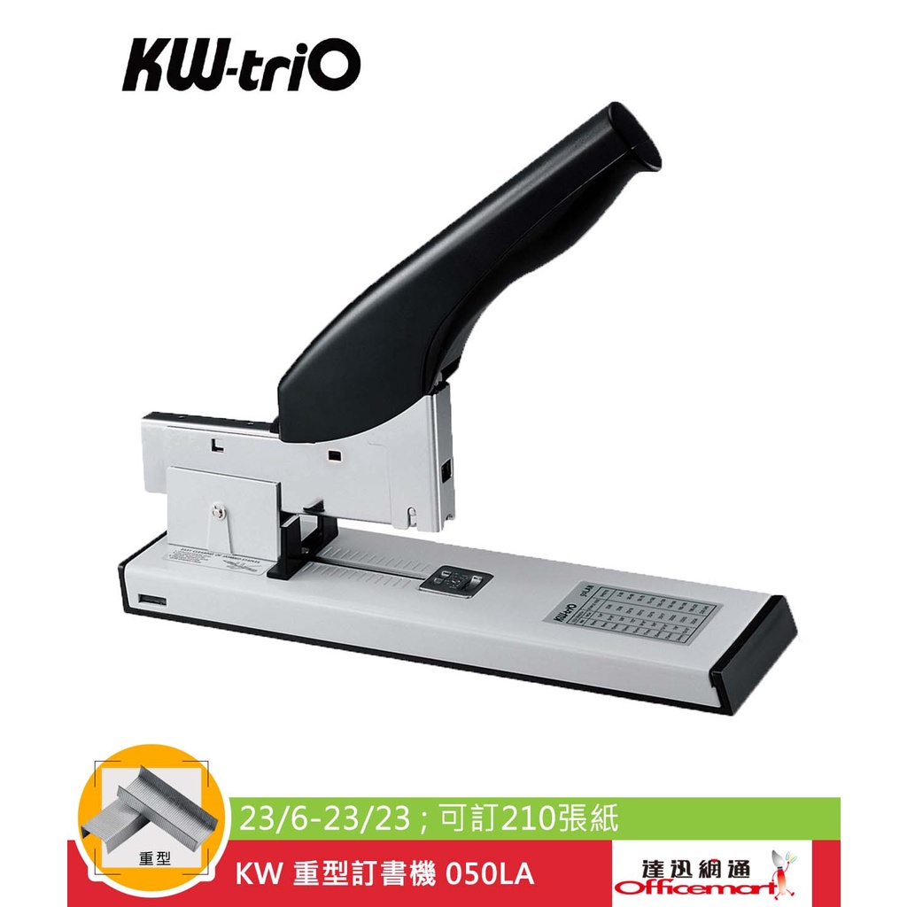 KW 重型訂書機 050LA (23/6-23/23;可訂210張紙)【Officemart】