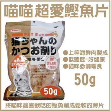 ✨貴貴嚴選✨日本PET EAT元氣王-鰹魚薄片 50g-愛貓用 喵喵超愛鰹魚柴魚片