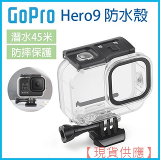 《GoPro Hero 9/10/11 防水殼45米》潛水殼 防摔殼透明殼 XTGP558【FAIR】