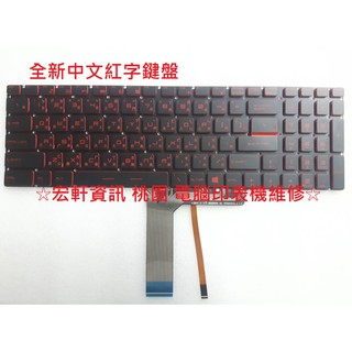 ☆宏軒資訊☆微星 MSI GT73 PE60 PE70 PX60 WS60 WS70 GL63 中文 鍵盤