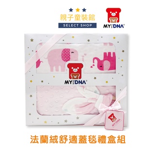 【✨親子童裝館✨】彌月禮盒 寶寶禮盒 法蘭絨荳荳毯 嬰兒蓋毯 繽紛象 台灣製造 送禮自用 《MYDNA熊本部》